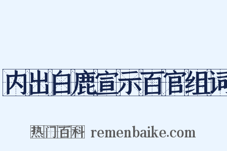 内出白鹿宣示百官组词是什么意思的图片